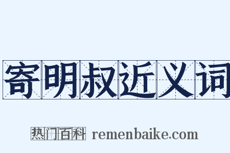 寄明叔近义词是什么意思的图片
